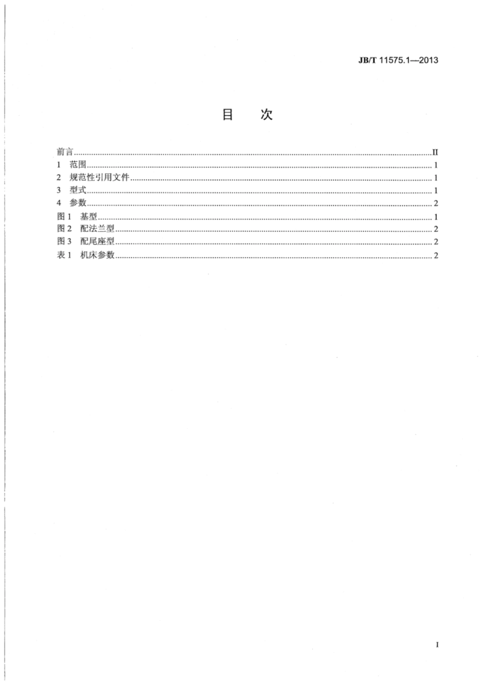 JB∕T 11575.1-2013 手扳式仪表车床 第1部分：型式与参数.pdf_第2页