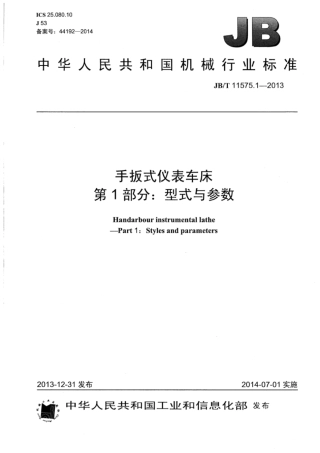 JB∕T 11575.1-2013 手扳式仪表车床 第1部分：型式与参数.pdf