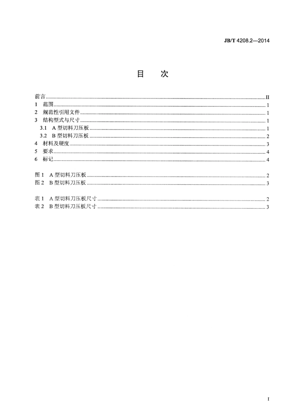 JB∕T 4208.2-2014 紧固件冷镦模通用件 第2部分：切料刀压板.pdf_第3页