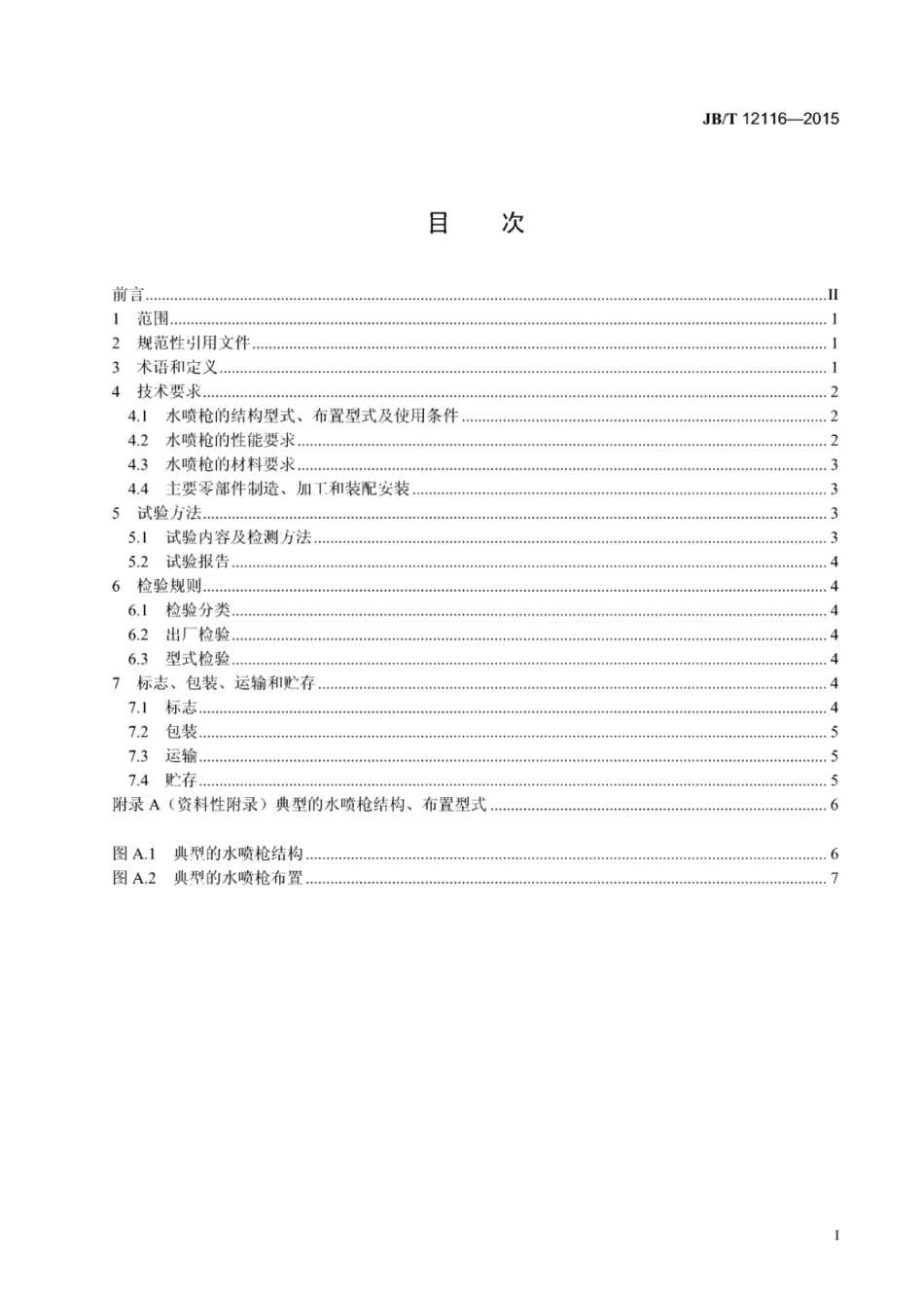 JB∕T 12116-2015 脱硫脱硝用高压回流式水喷枪.pdf_第2页