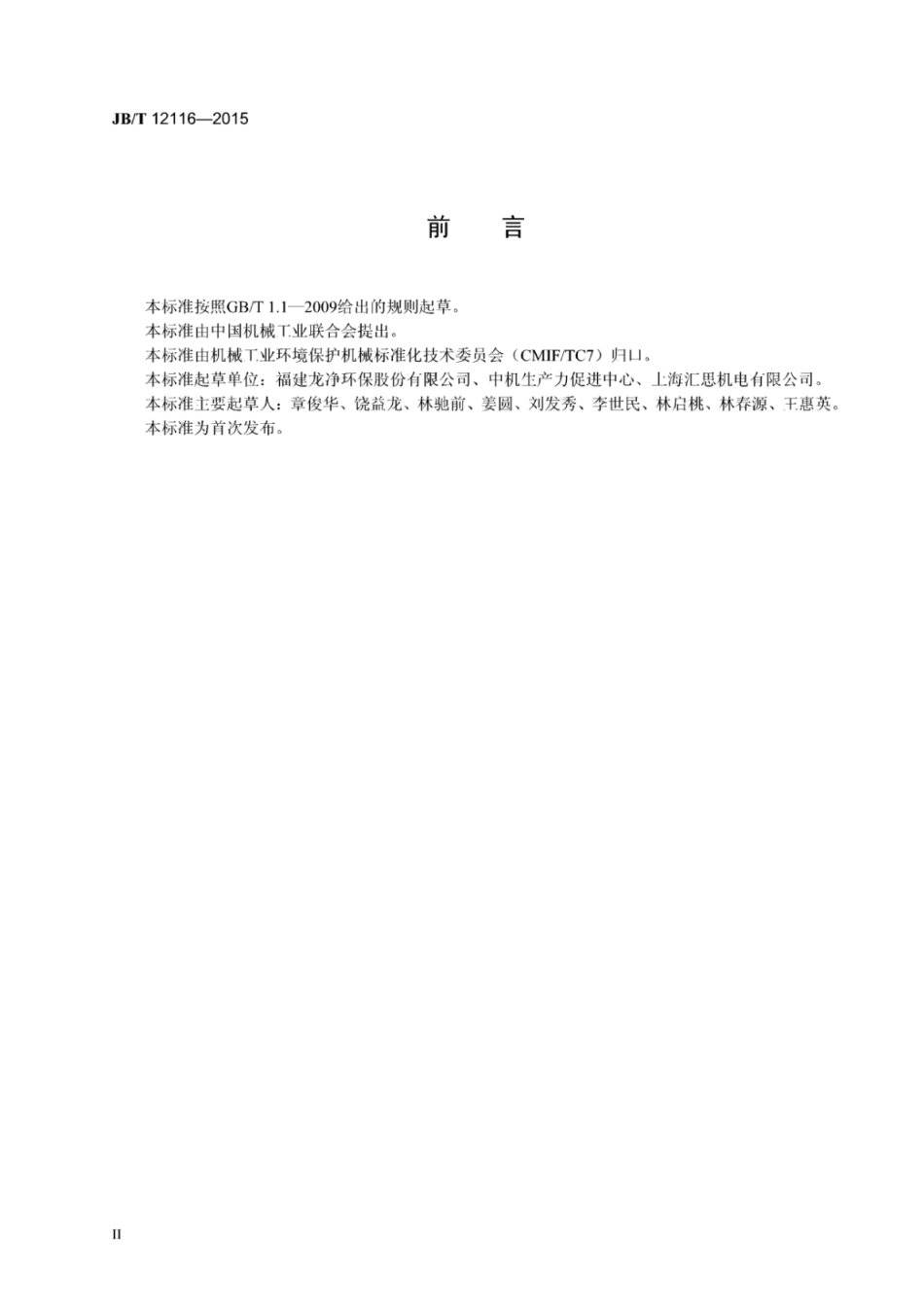 JB∕T 12116-2015 脱硫脱硝用高压回流式水喷枪.pdf_第3页
