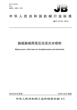 JB∕T 12116-2015 脱硫脱硝用高压回流式水喷枪.pdf