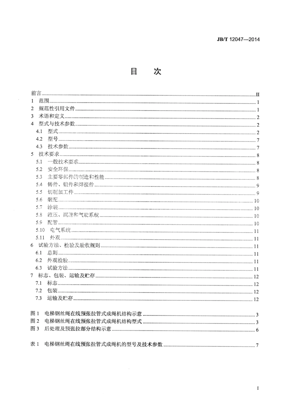 JB∕T 12047-2014 电梯钢丝绳在线预张拉管式成绳机.pdf_第2页