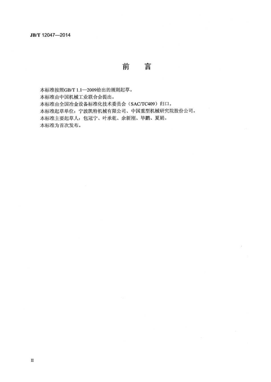 JB∕T 12047-2014 电梯钢丝绳在线预张拉管式成绳机.pdf_第3页