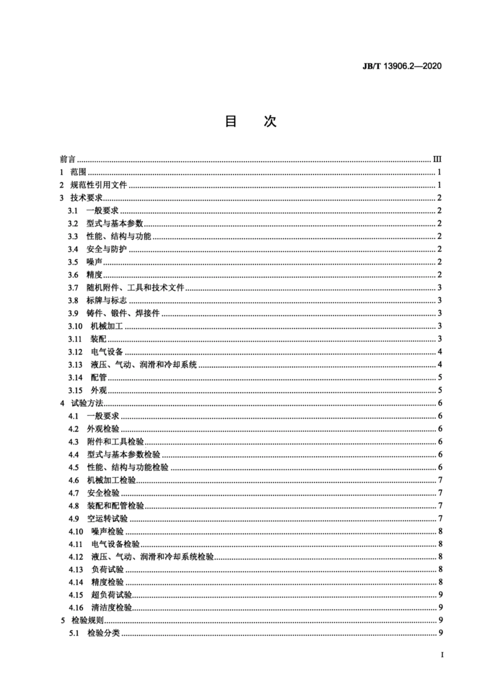 JB∕T 13906.2-2020 热冲压高速液压机 第2部分：技术条件.pdf_第2页