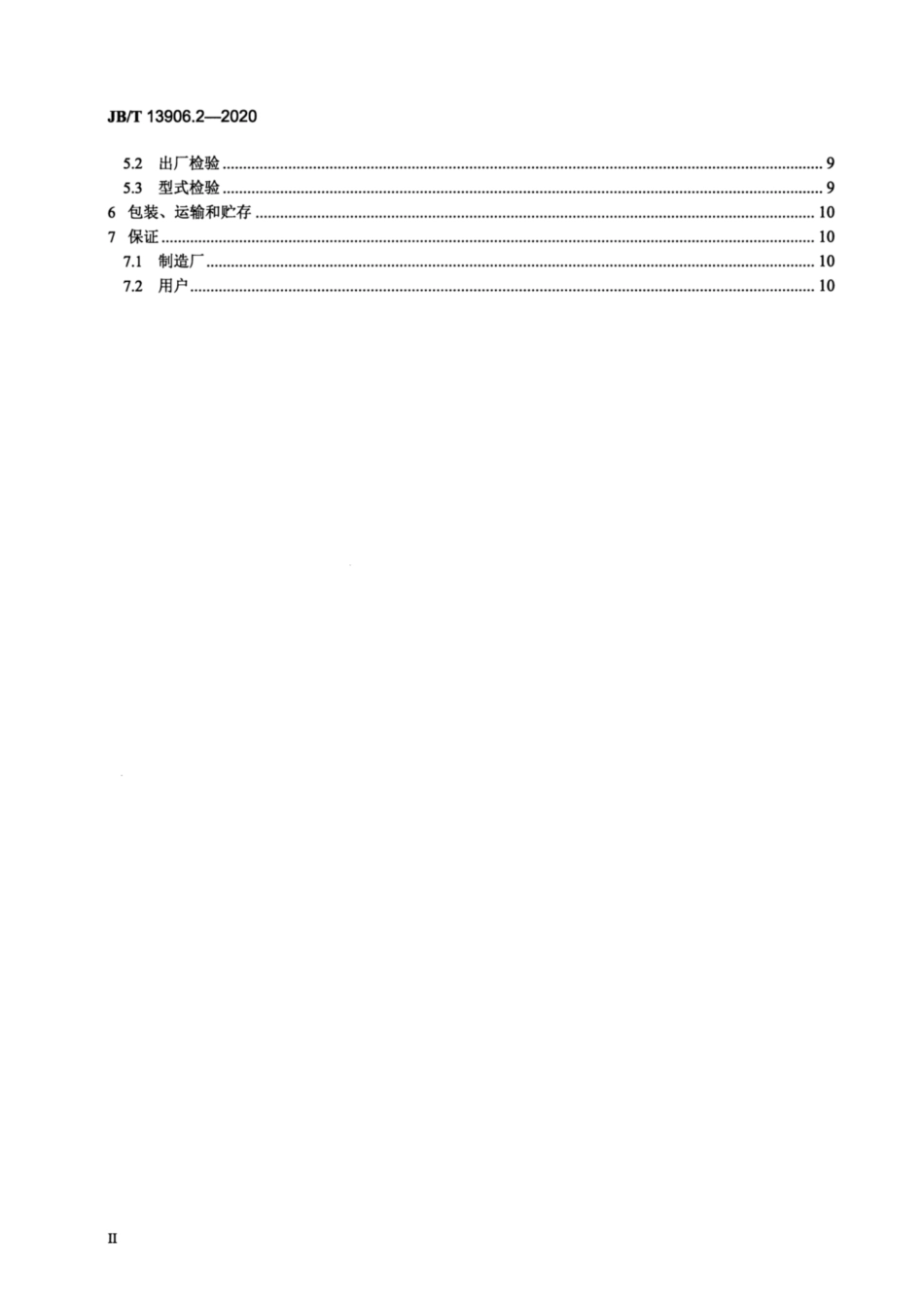 JB∕T 13906.2-2020 热冲压高速液压机 第2部分：技术条件.pdf_第3页