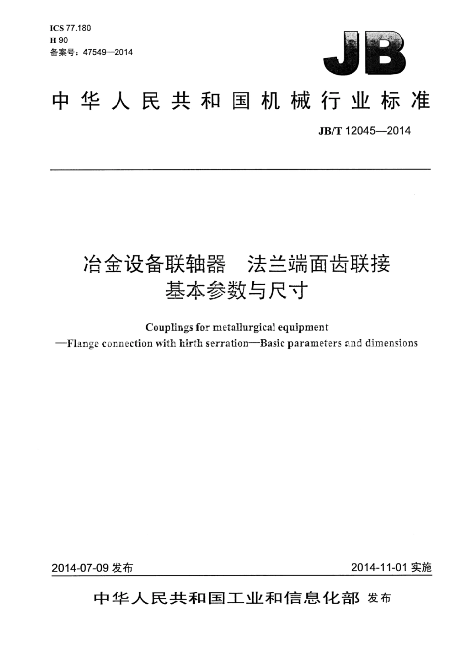 JB∕T 12045-2014 冶金设备联轴器法兰端面齿联接基本参数与尺寸.pdf_第1页