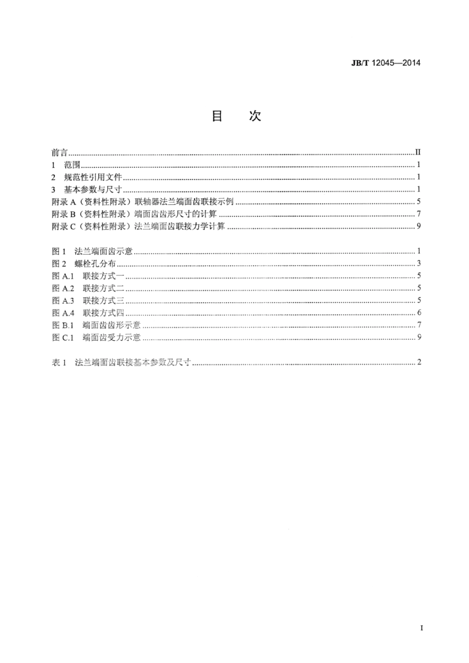 JB∕T 12045-2014 冶金设备联轴器法兰端面齿联接基本参数与尺寸.pdf_第2页