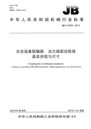 JB∕T 12045-2014 冶金设备联轴器法兰端面齿联接基本参数与尺寸.pdf