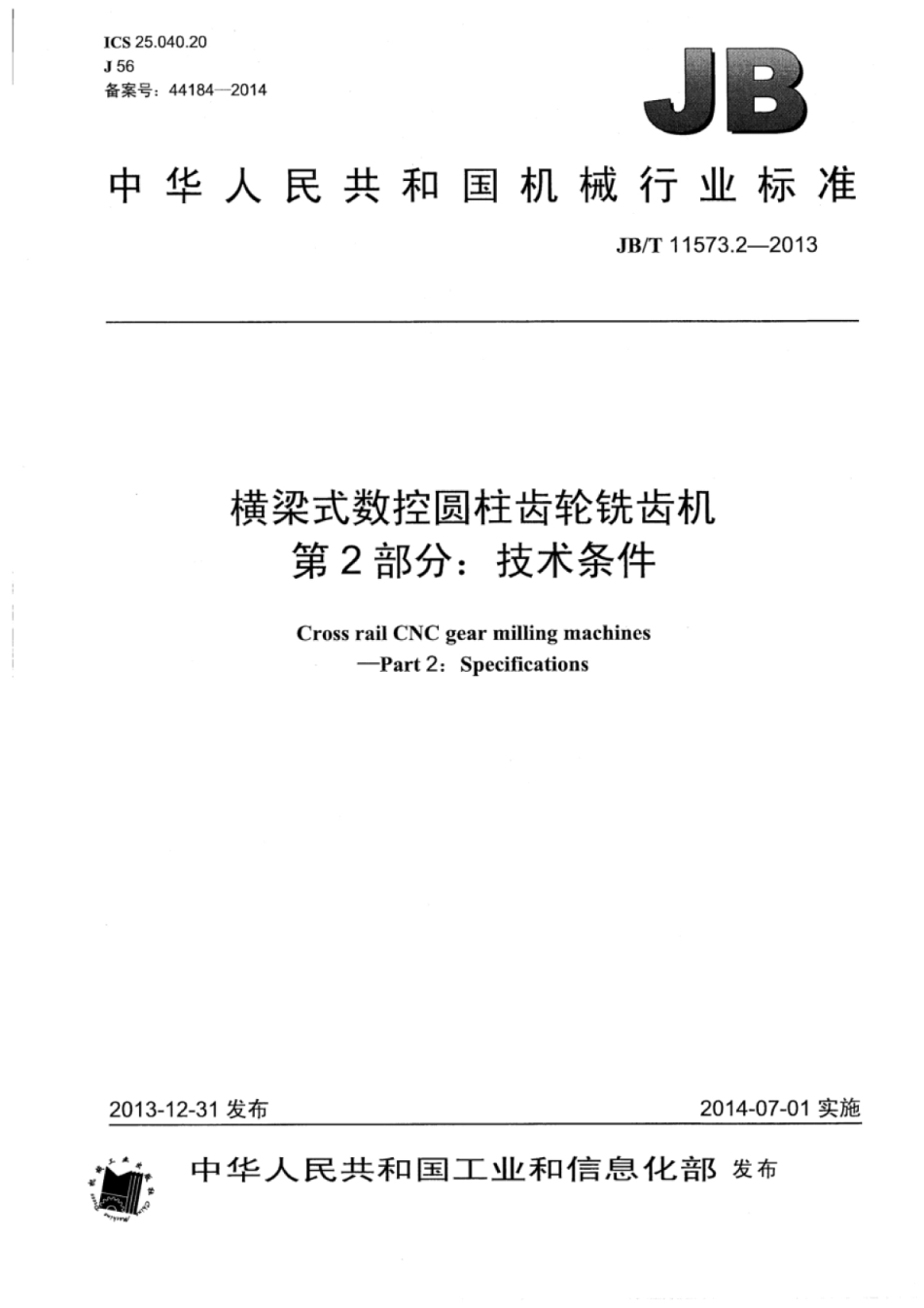 JB∕T 11573.2-2013 横梁式数控圆柱齿轮铣齿机 第2部分：技术条件.pdf_第1页