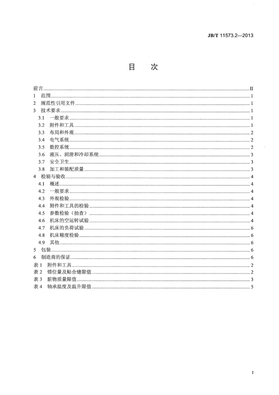 JB∕T 11573.2-2013 横梁式数控圆柱齿轮铣齿机 第2部分：技术条件.pdf_第2页