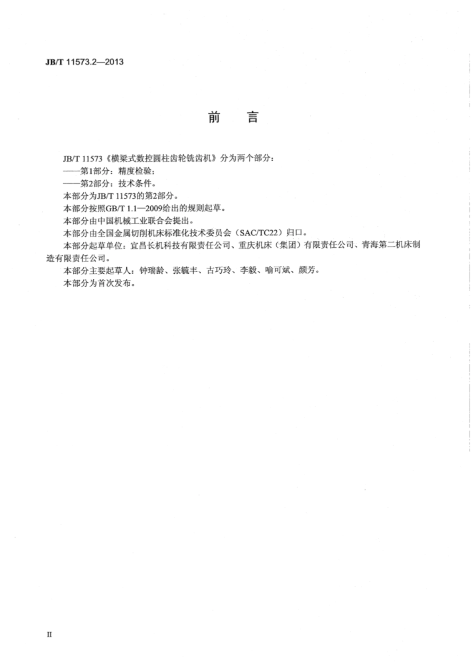 JB∕T 11573.2-2013 横梁式数控圆柱齿轮铣齿机 第2部分：技术条件.pdf_第3页