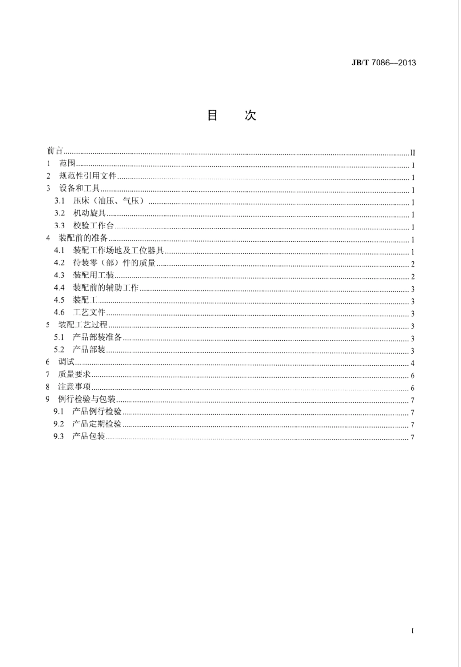 JB∕T 7086-2013 手持式电动工具装配工艺导则.pdf_第2页