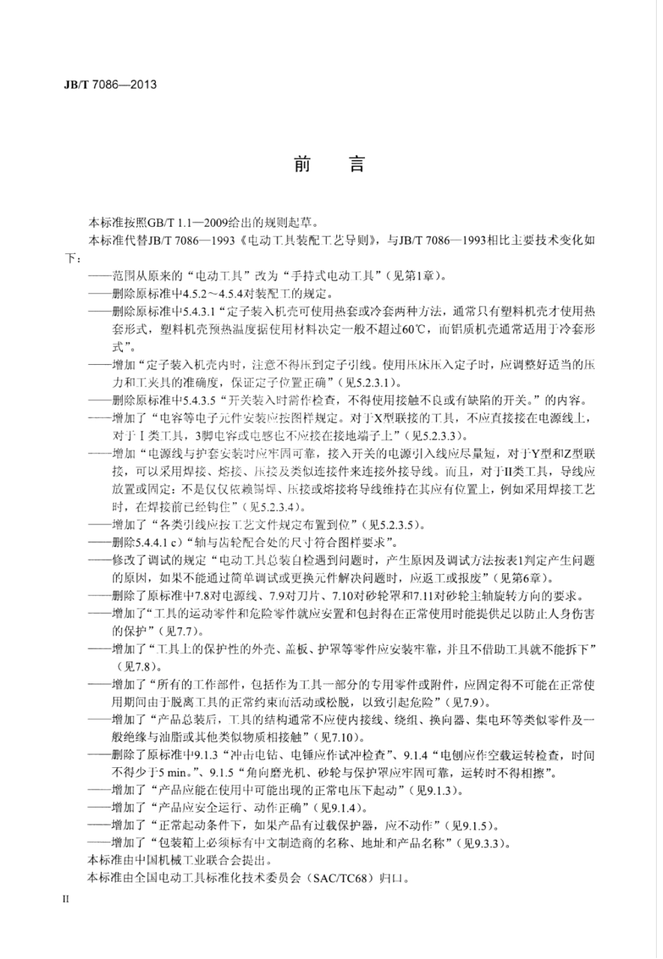 JB∕T 7086-2013 手持式电动工具装配工艺导则.pdf_第3页