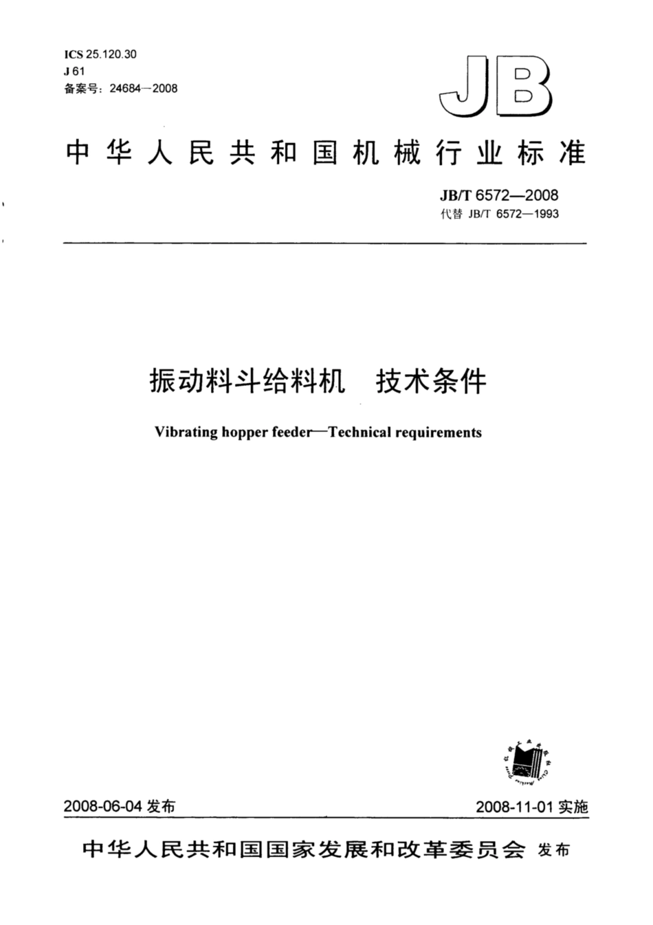 JB∕T 6572-2008 振动料斗给料机 技术条件.pdf_第1页