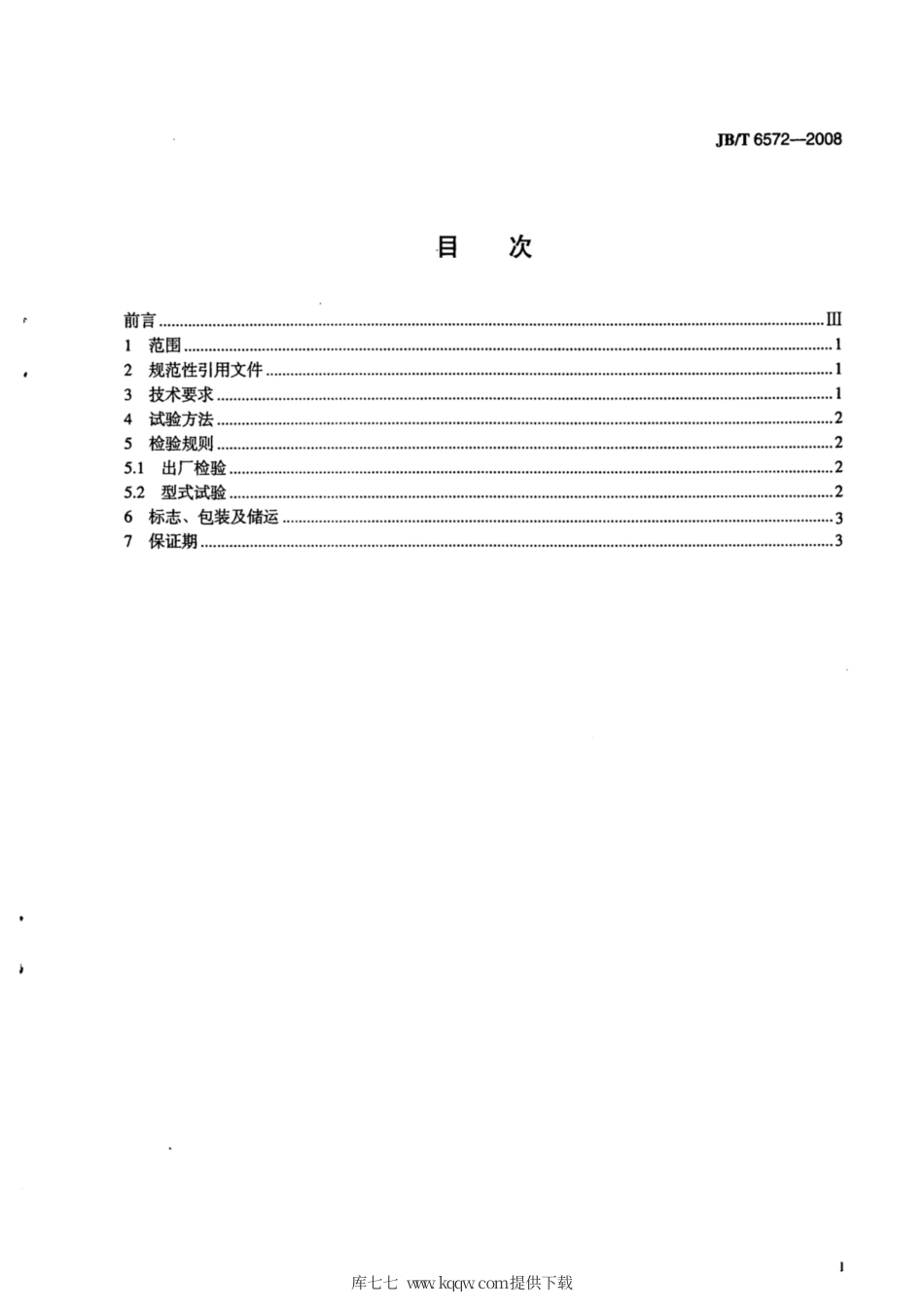 JB∕T 6572-2008 振动料斗给料机 技术条件.pdf_第2页