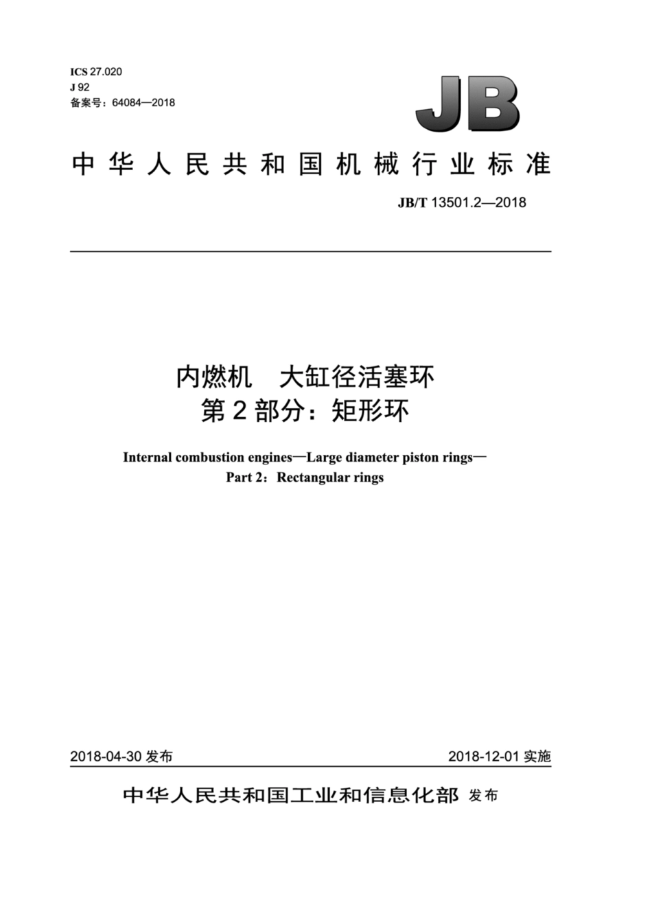 JB∕T 13501.2-2018 内燃机 大缸径活塞环 第2部分：矩形环.pdf_第1页