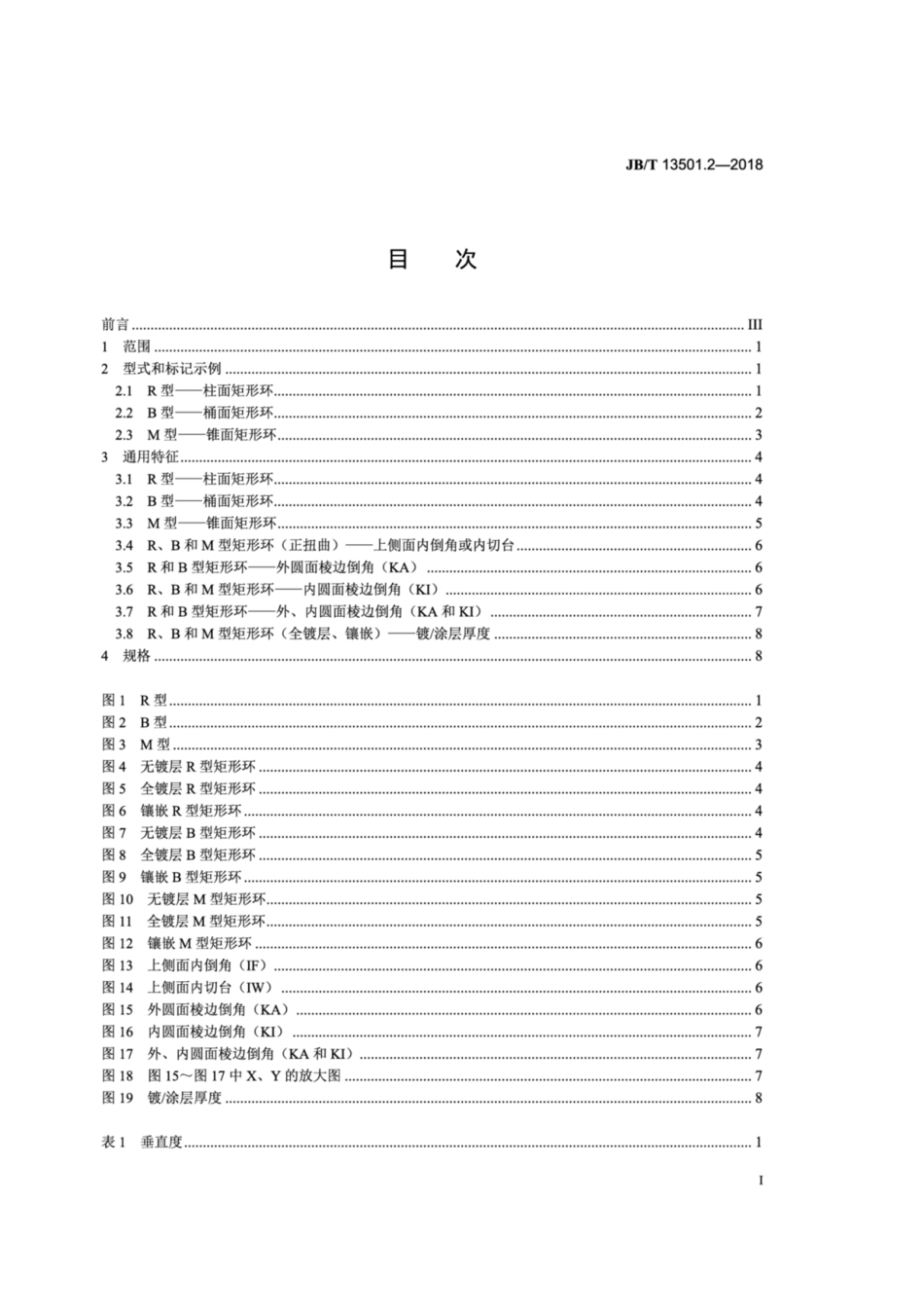 JB∕T 13501.2-2018 内燃机 大缸径活塞环 第2部分：矩形环.pdf_第3页
