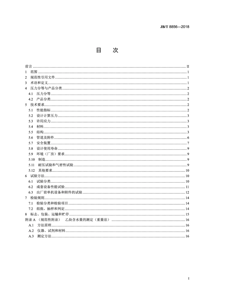 JB∕T 8856-2018 溶解乙炔设备.pdf_第2页