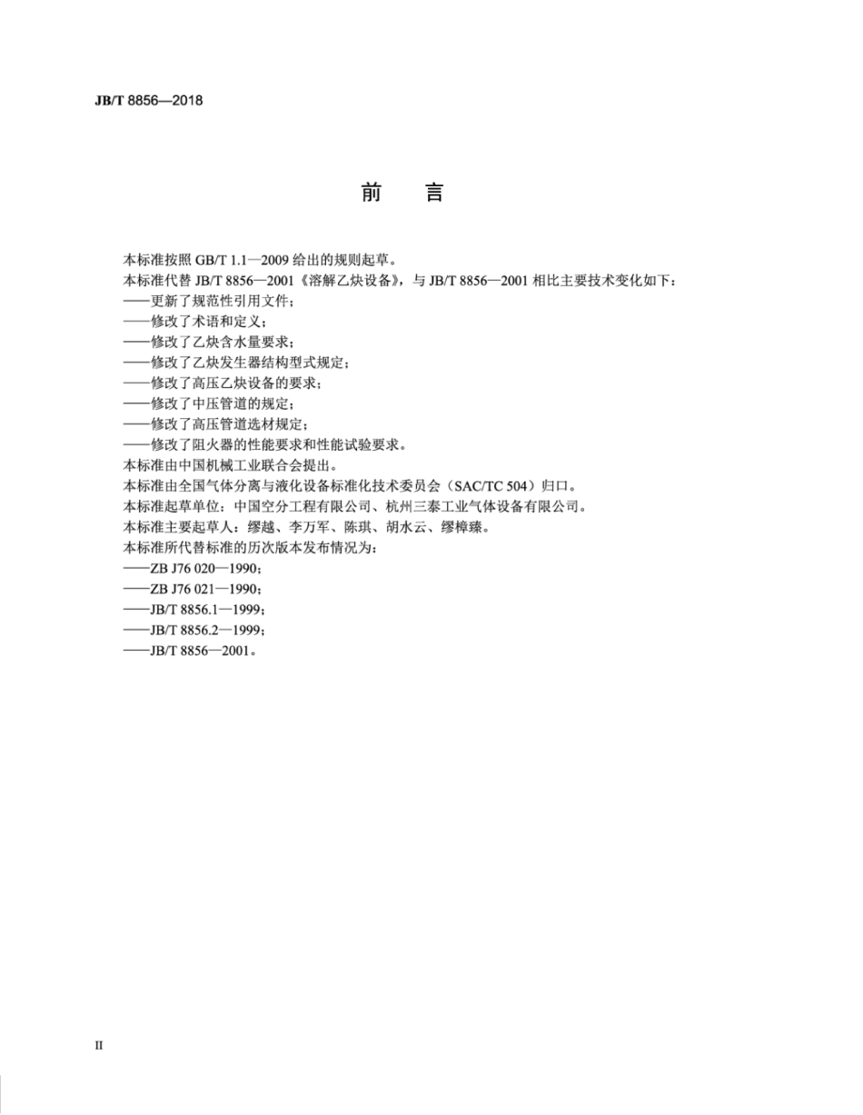 JB∕T 8856-2018 溶解乙炔设备.pdf_第3页