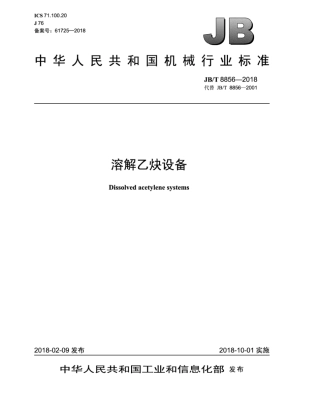 JB∕T 8856-2018 溶解乙炔设备.pdf