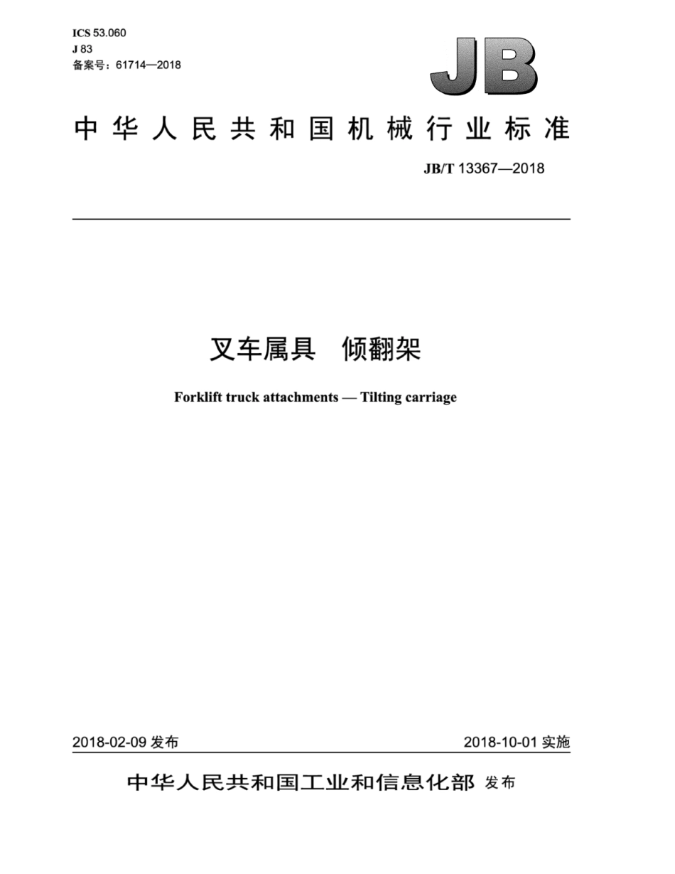 JB∕T 13367-2018 叉车属具 倾翻架.pdf_第1页