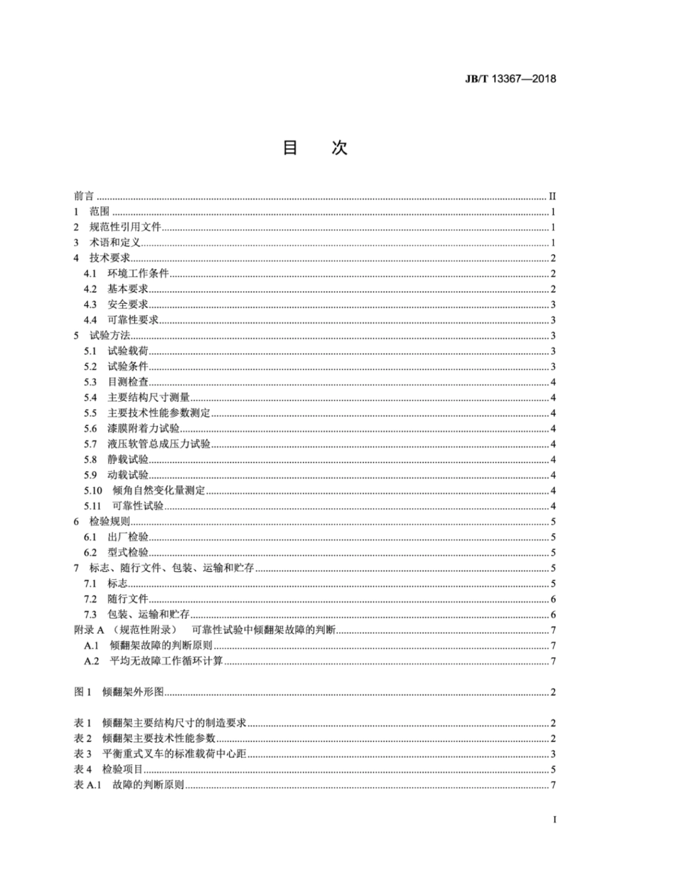 JB∕T 13367-2018 叉车属具 倾翻架.pdf_第3页