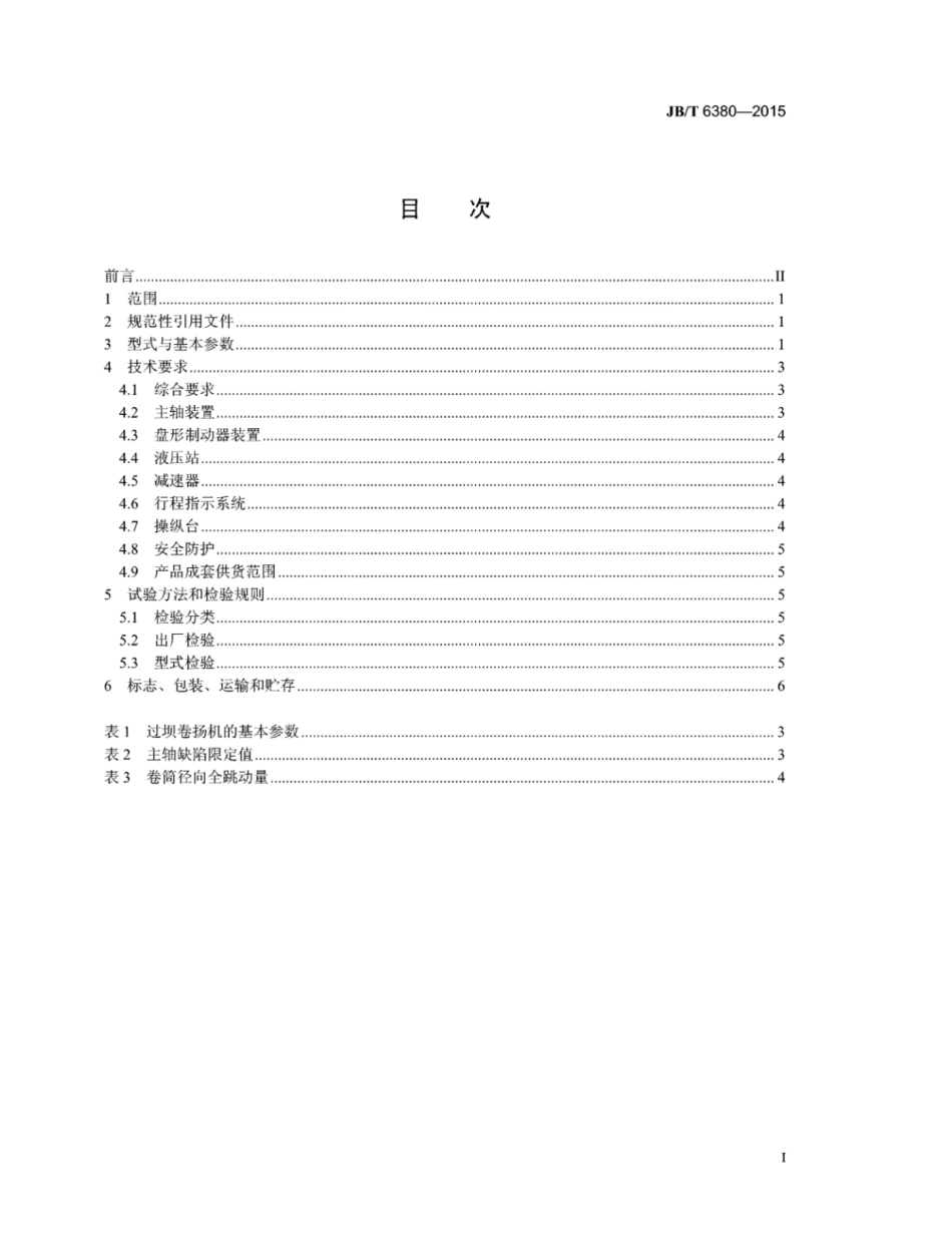 JB∕T 6380-2015 过坝卷扬机.pdf_第2页