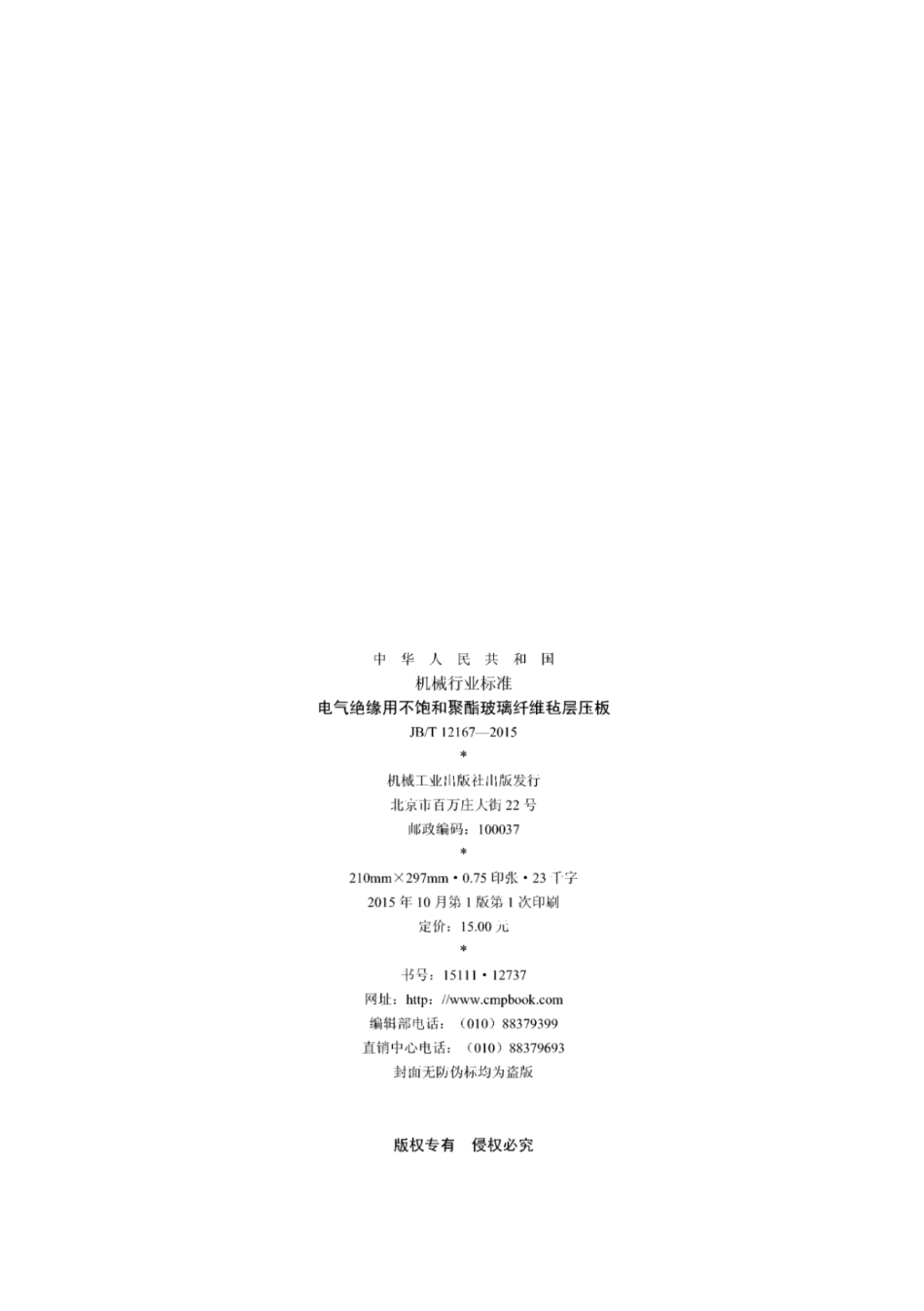 JB∕T 12167-2015 电气绝缘用不饱和聚酯玻璃纤维毡层压板.pdf_第2页