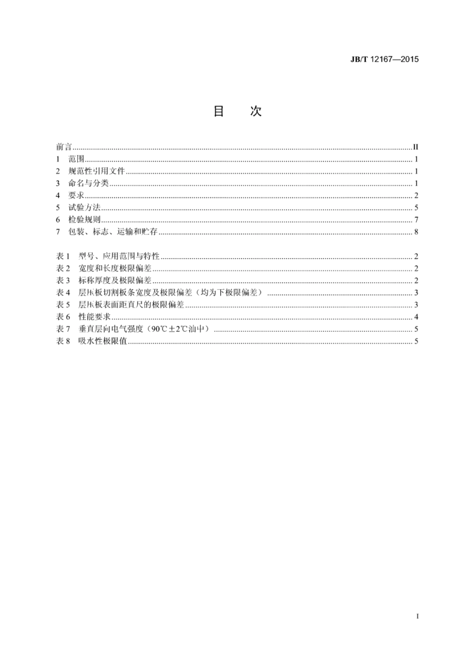 JB∕T 12167-2015 电气绝缘用不饱和聚酯玻璃纤维毡层压板.pdf_第3页