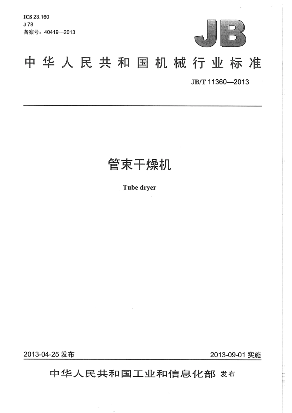 JB∕T 11360-2013 管束干燥机.pdf_第1页
