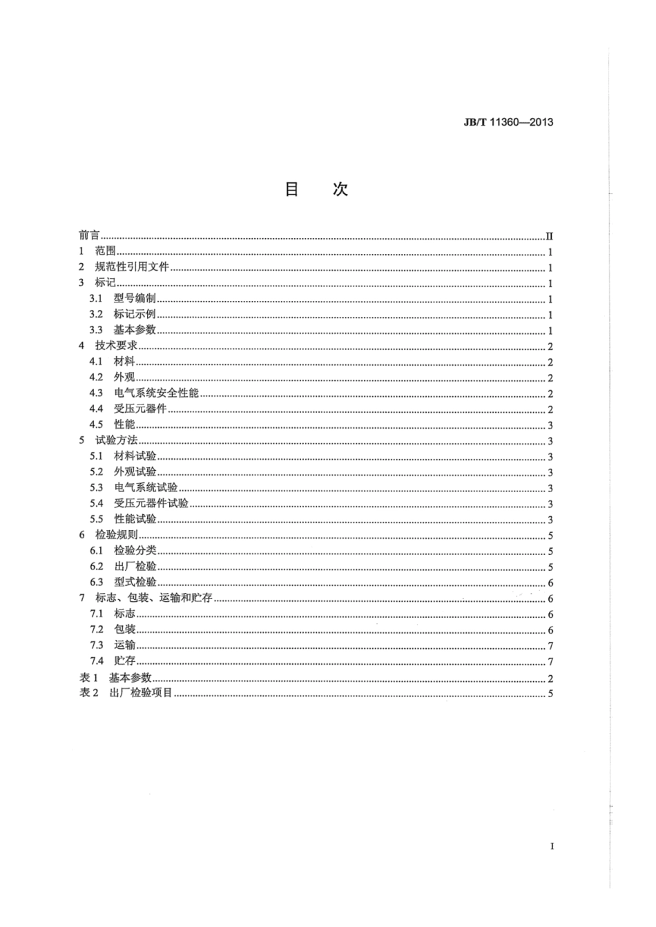 JB∕T 11360-2013 管束干燥机.pdf_第2页