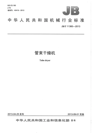JB∕T 11360-2013 管束干燥机.pdf