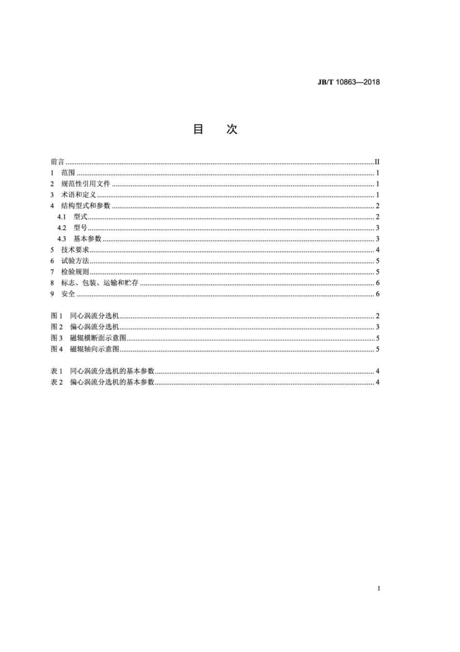 JB∕T 10863-2018 固体废弃物处理设备 有色金属涡流分选机.pdf_第2页