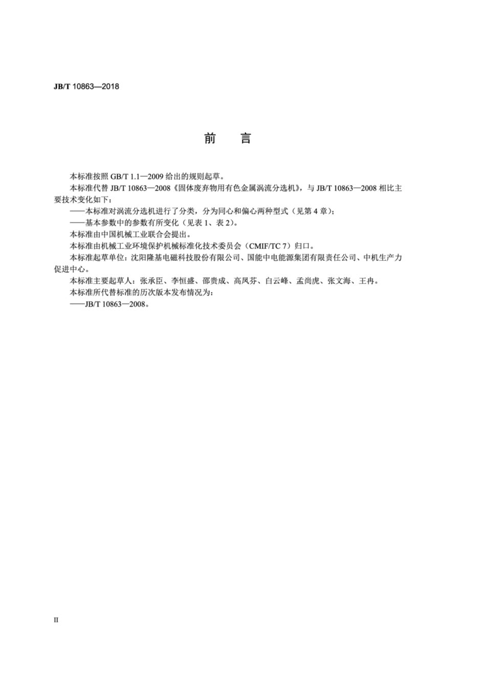 JB∕T 10863-2018 固体废弃物处理设备 有色金属涡流分选机.pdf_第3页
