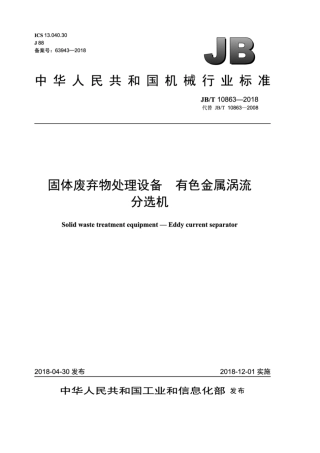 JB∕T 10863-2018 固体废弃物处理设备 有色金属涡流分选机.pdf