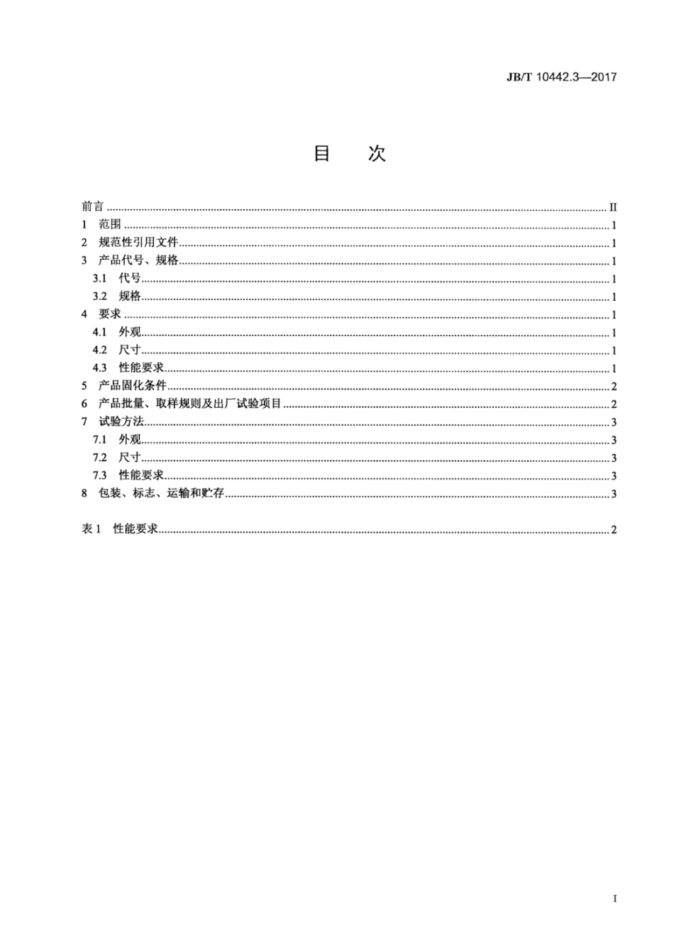 JB∕T 10442.3-2017 电气用菱格涂胶绝缘纸 第3部分：菱格环氧胶绝缘纸.pdf_第2页