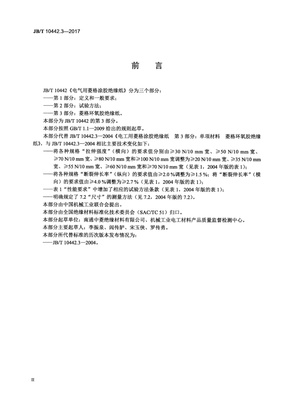 JB∕T 10442.3-2017 电气用菱格涂胶绝缘纸 第3部分：菱格环氧胶绝缘纸.pdf_第3页