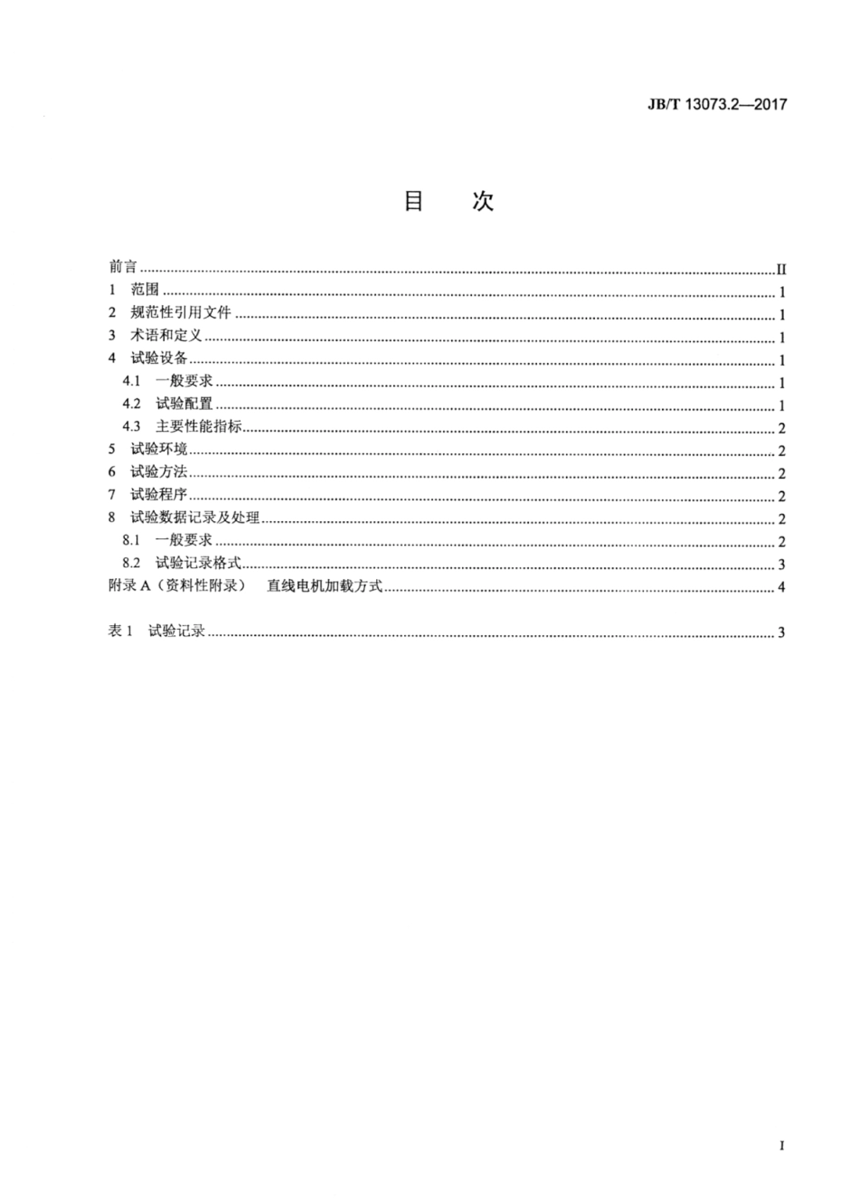 JB∕T 13073.2-2017 数控机床电气设备及系统 直线电机性能试验规范 第2部分：推力.pdf_第2页
