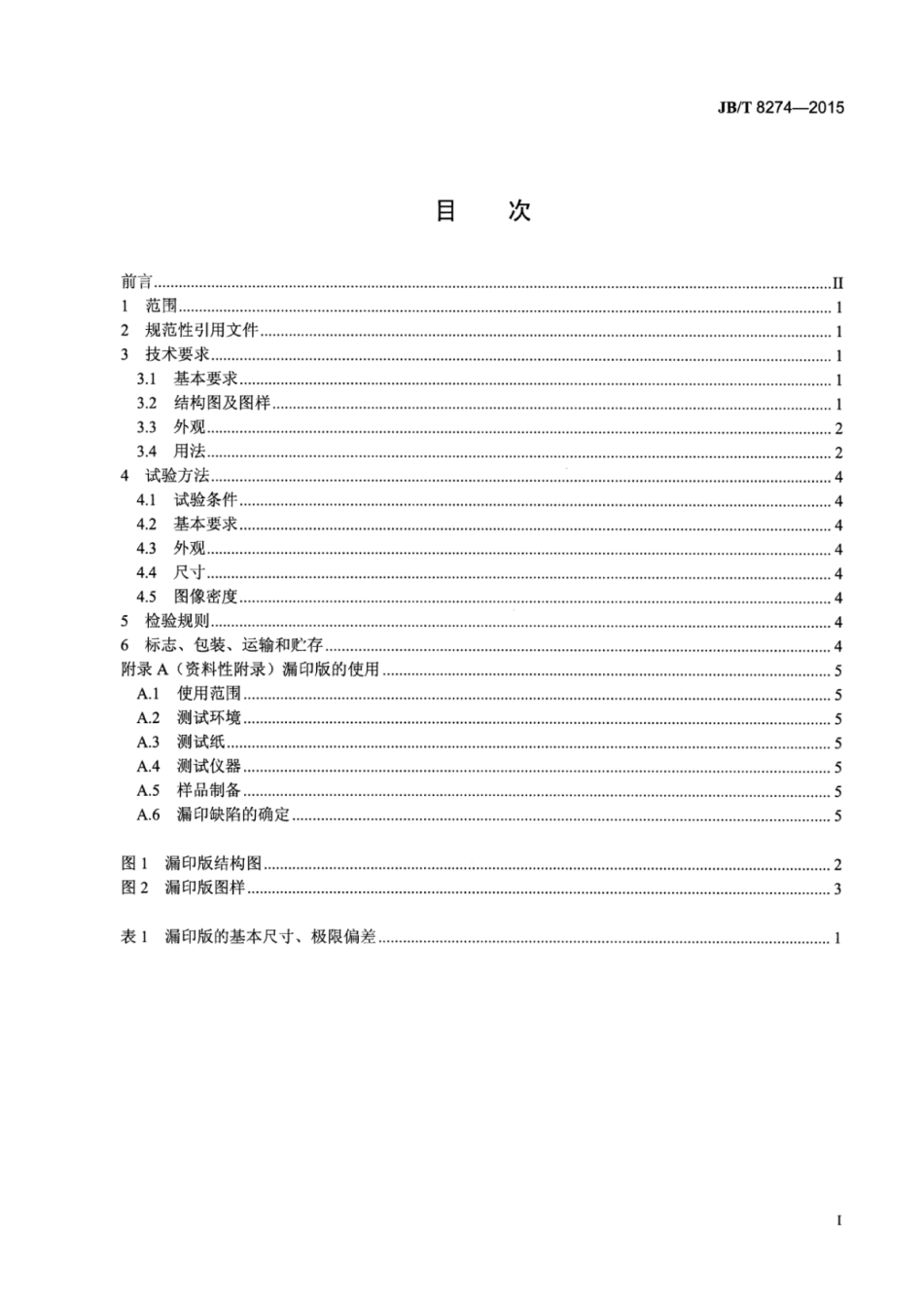 JB∕T 8274-2015 复印品图像漏印测试版.pdf_第2页