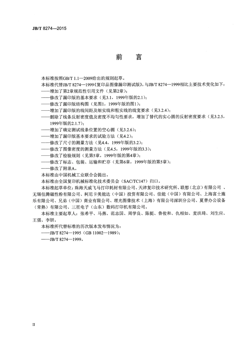 JB∕T 8274-2015 复印品图像漏印测试版.pdf_第3页