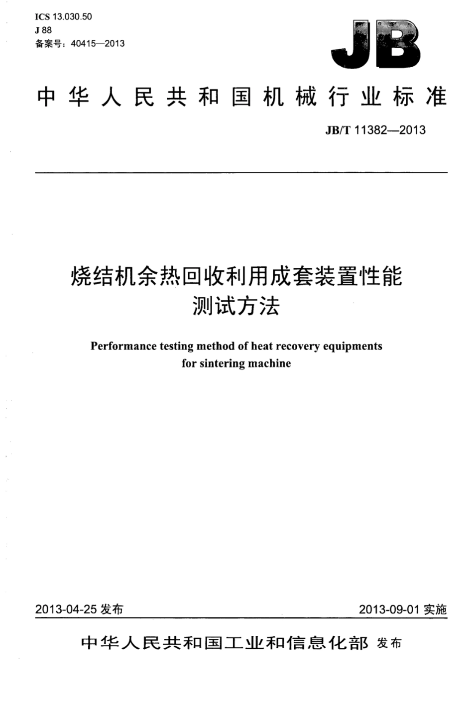 JB∕T 11382-2013 烧结机余热回收利用成套装置性能测试方法.pdf_第1页
