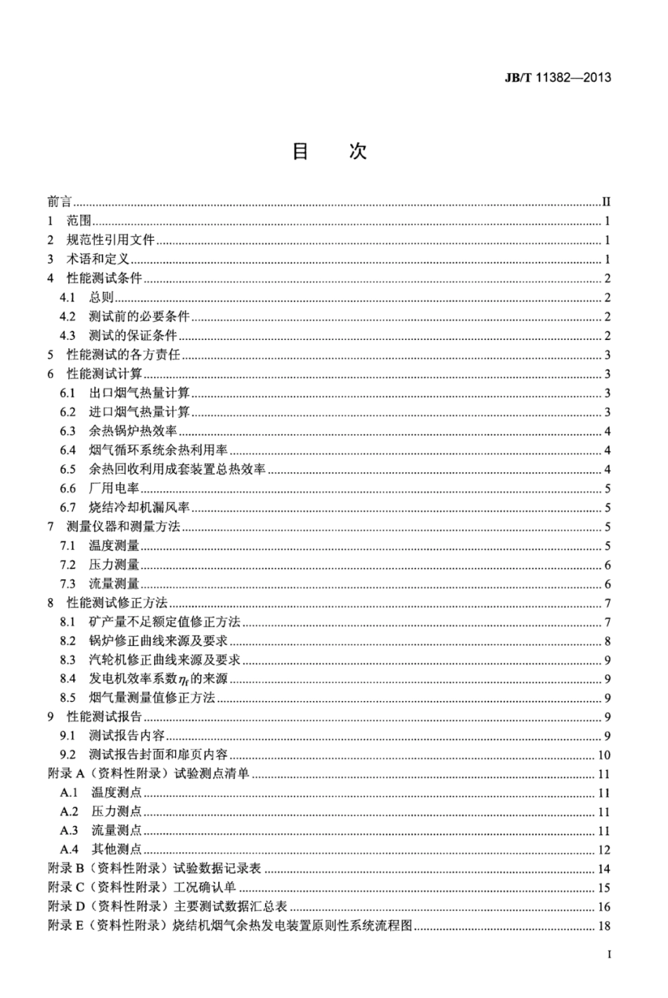 JB∕T 11382-2013 烧结机余热回收利用成套装置性能测试方法.pdf_第2页