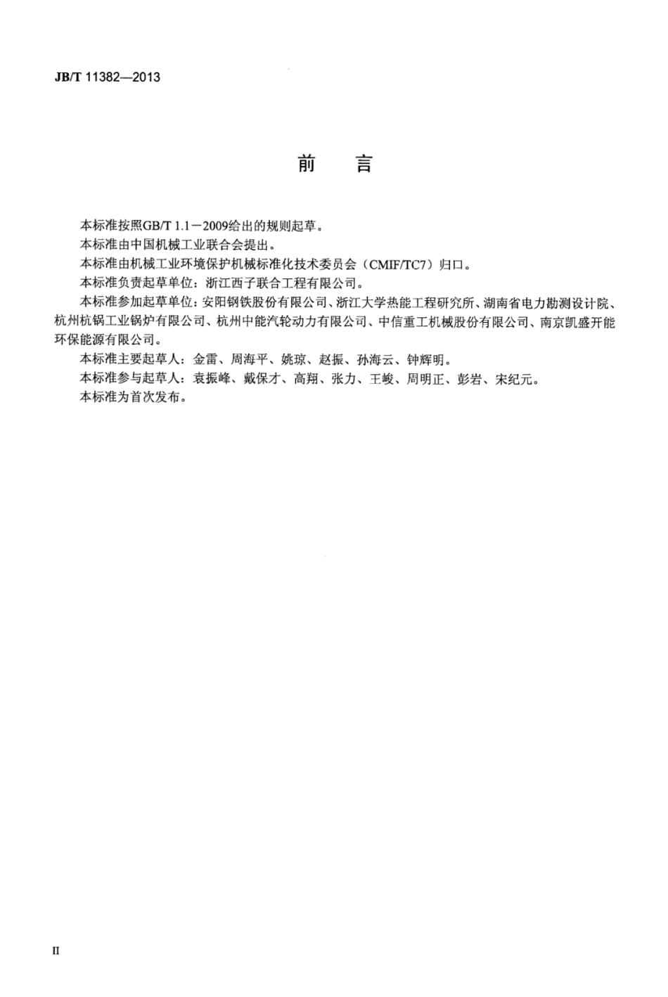 JB∕T 11382-2013 烧结机余热回收利用成套装置性能测试方法.pdf_第3页