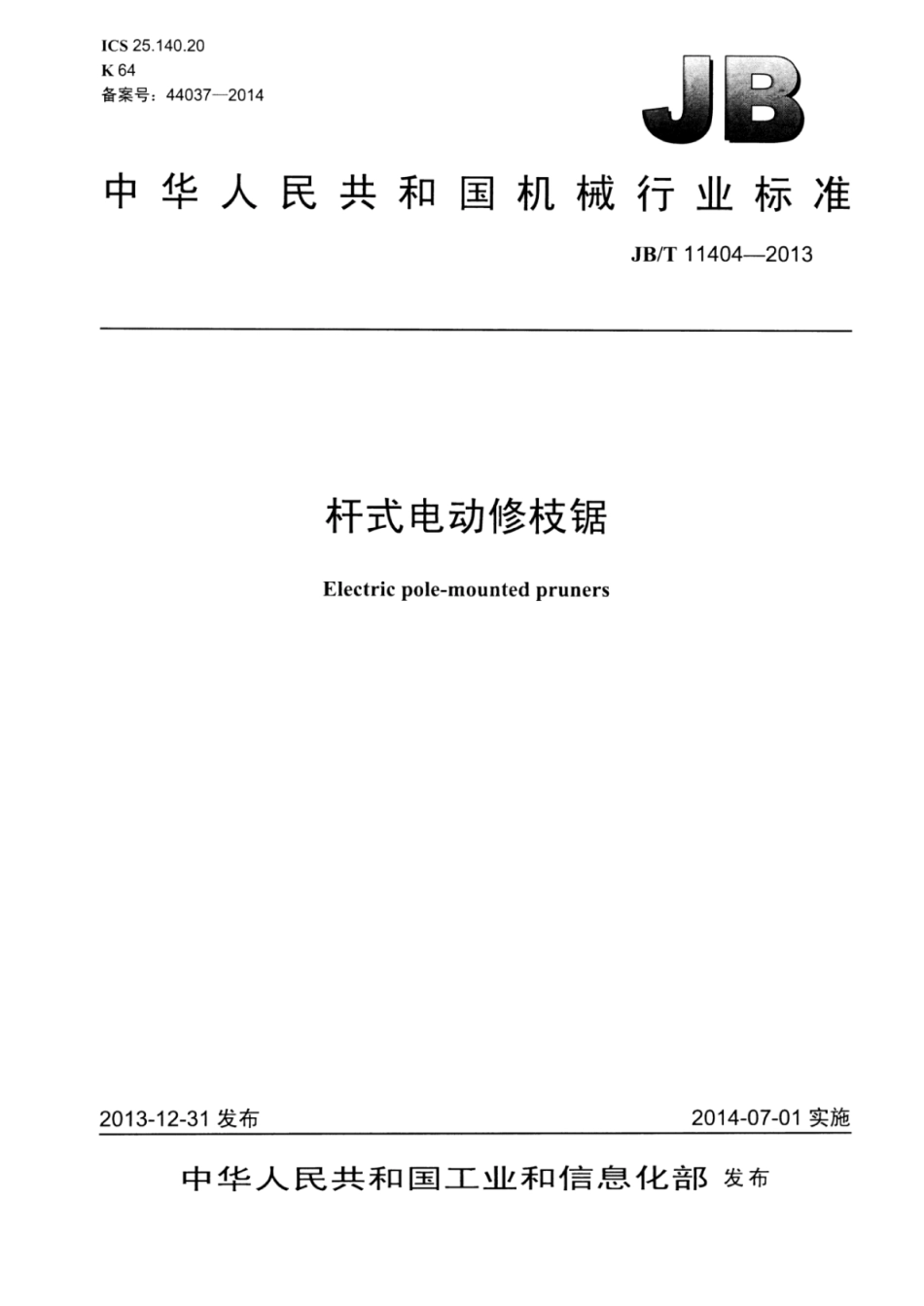 JB∕T 11404-2013 杆式电动修枝锯.pdf_第1页
