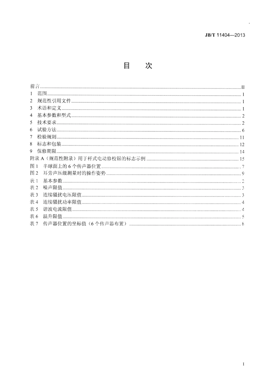 JB∕T 11404-2013 杆式电动修枝锯.pdf_第3页