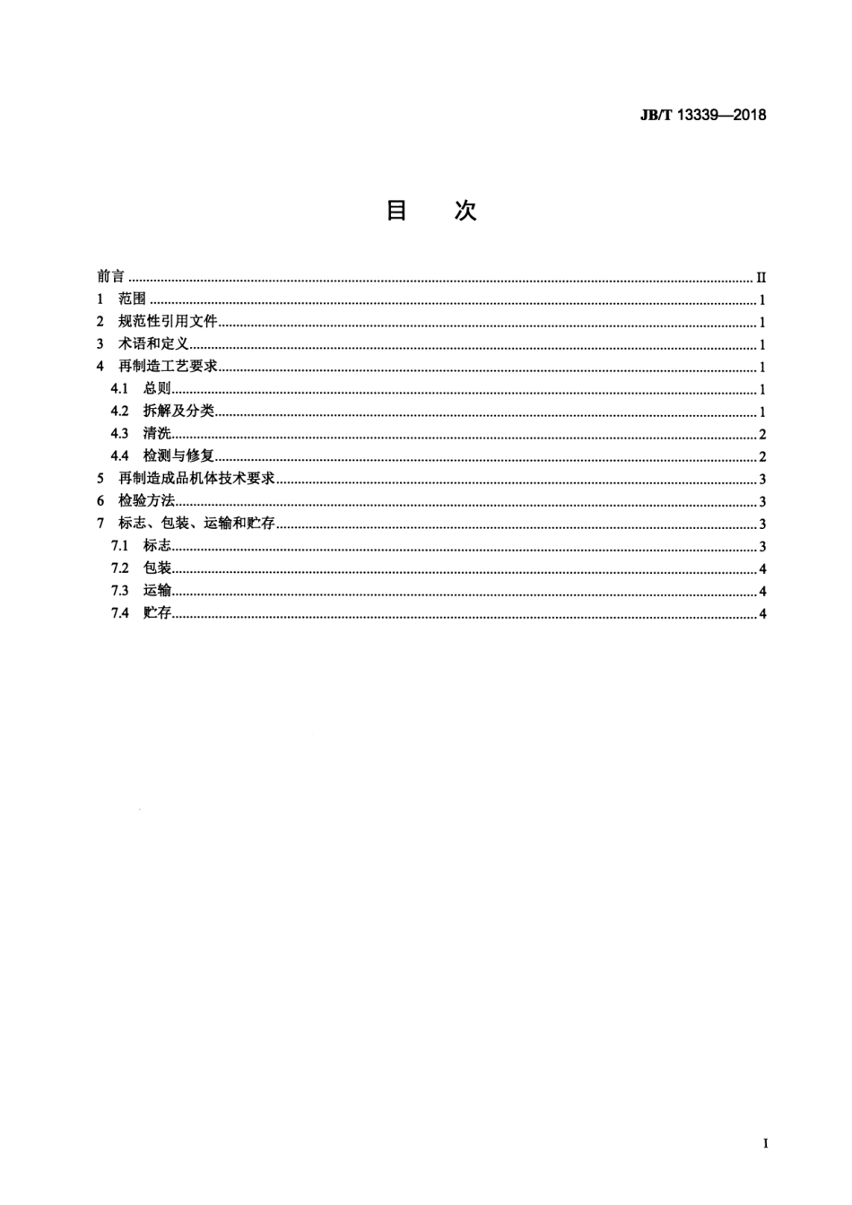 JB∕T 13339-2018 再制造内燃机 机体工艺规范.pdf_第2页