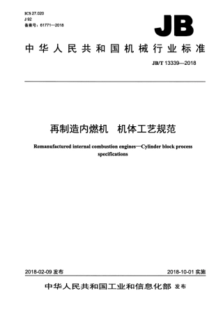 JB∕T 13339-2018 再制造内燃机 机体工艺规范.pdf