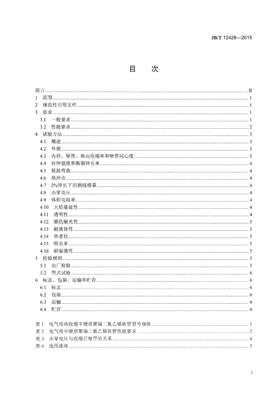 JB∕T 12428-2015 电气用热收缩半硬质聚偏二氟乙烯软管.pdf_第2页