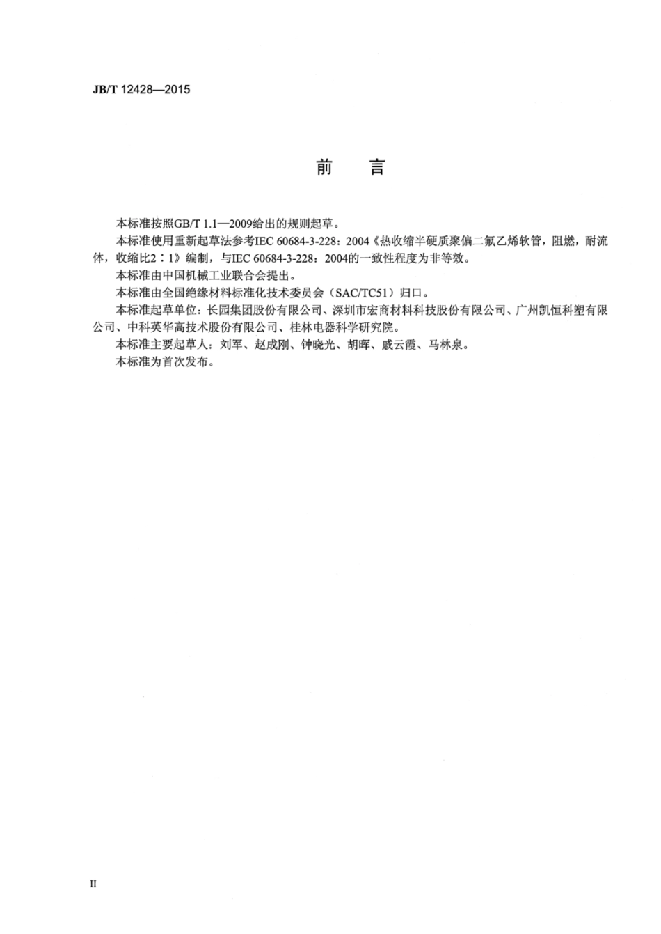 JB∕T 12428-2015 电气用热收缩半硬质聚偏二氟乙烯软管.pdf_第3页